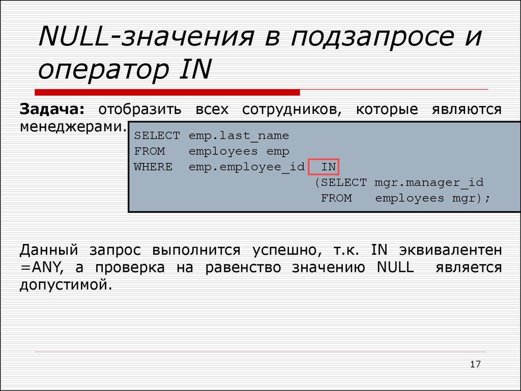 NULL-значения в подзапросе и оператор IN