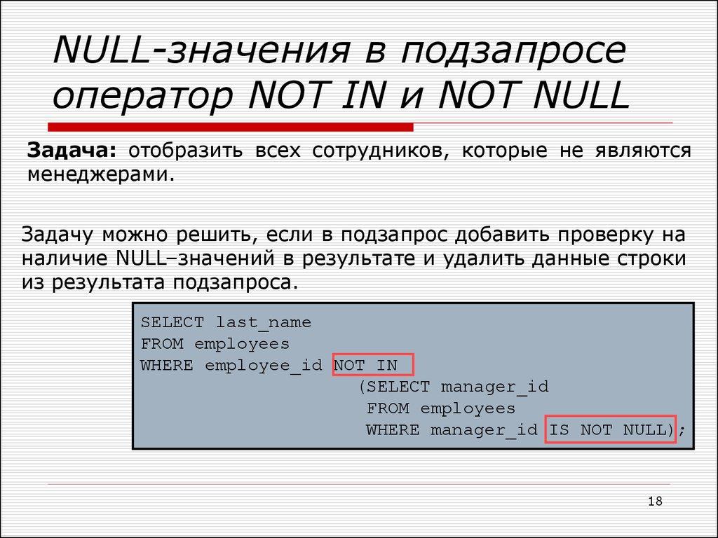 NULL-значения в подзапросе оператор NOT IN и NOT NULL
