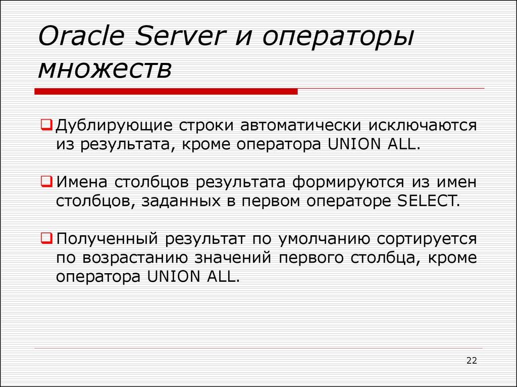 Oracle Server и операторы множеств