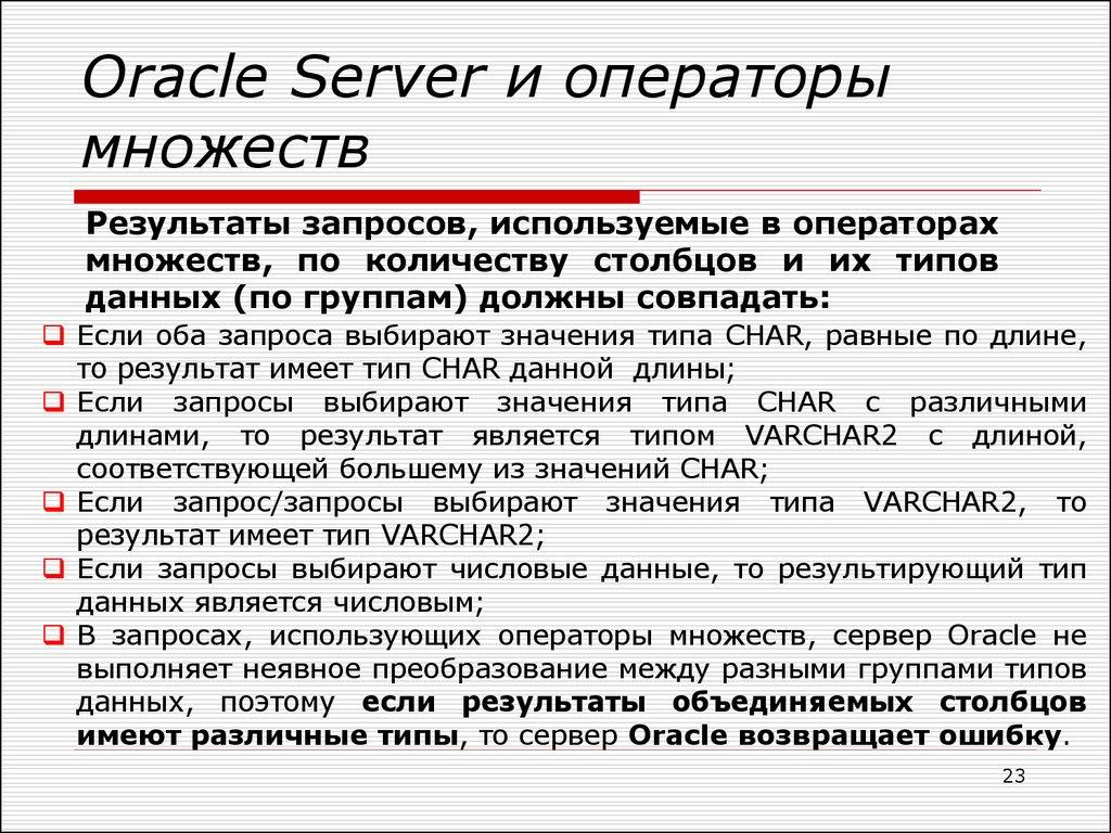 Oracle Server и операторы множеств