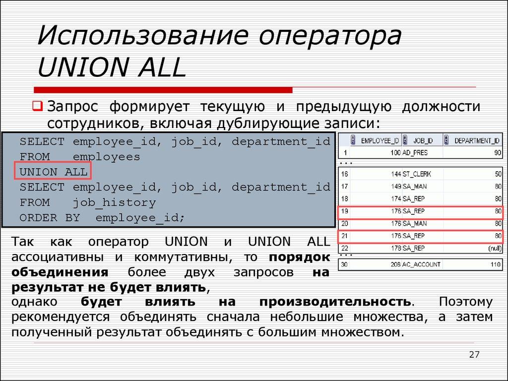 Использование оператора UNION ALL