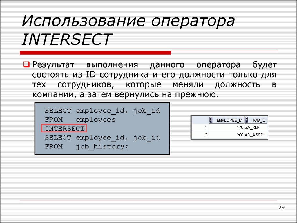 Использование оператора INTERSECT