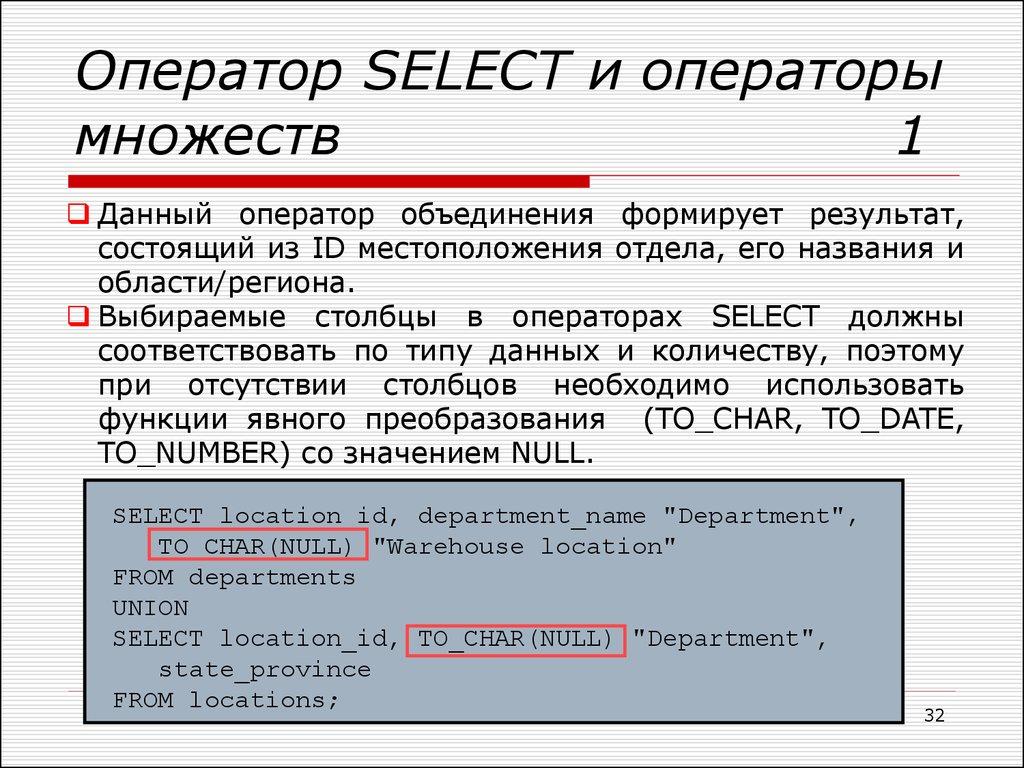 Оператор SELECT и операторы множеств 1