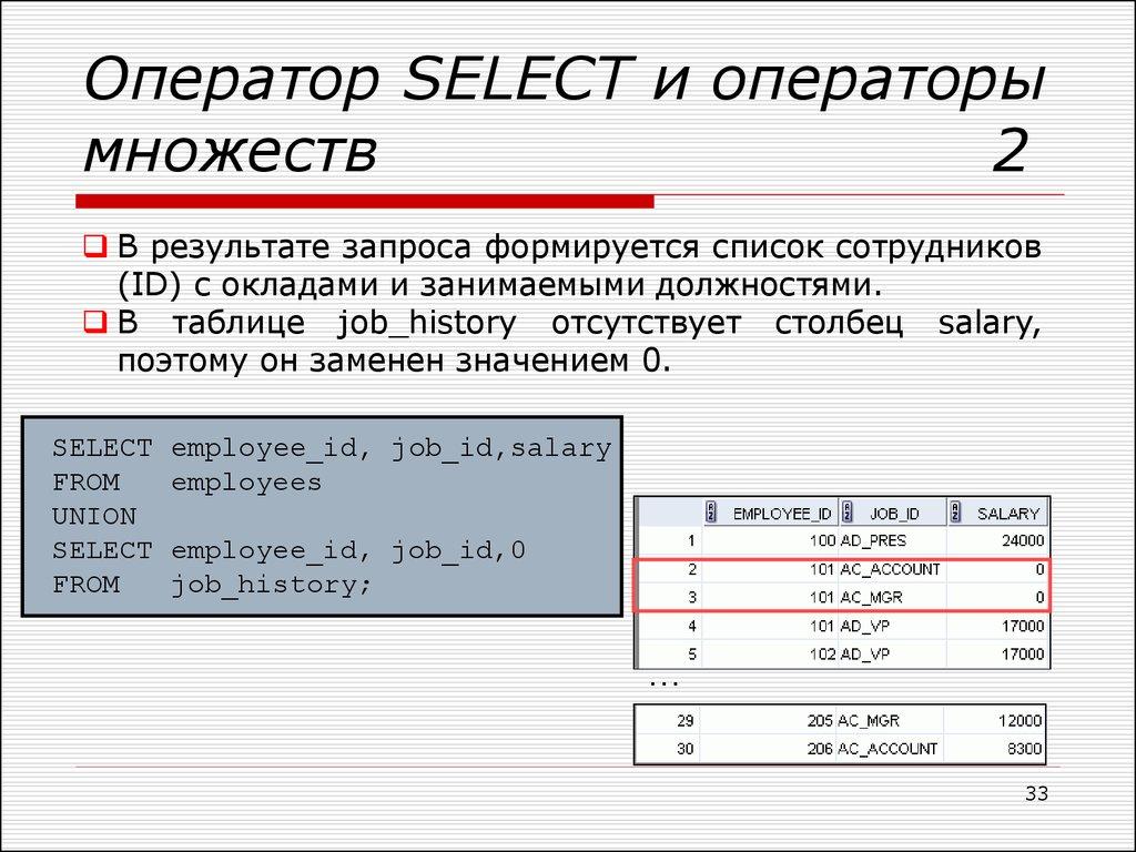 Оператор SELECT и операторы множеств 2
