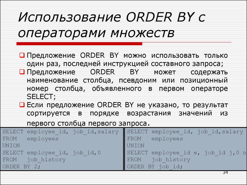 Использование ORDER BY с операторами множеств