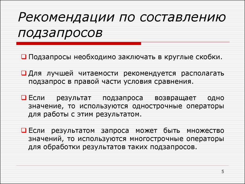Рекомендации по составлению подзапросов
