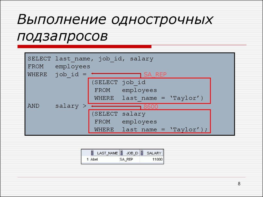 Выполнение однострочных подзапросов