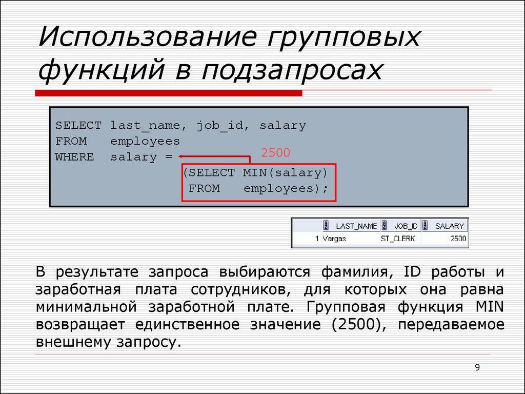 Использование групповых функций в подзапросах