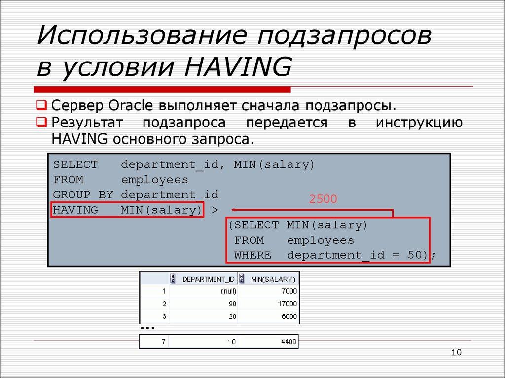 Использование подзапросов в условии HAVING