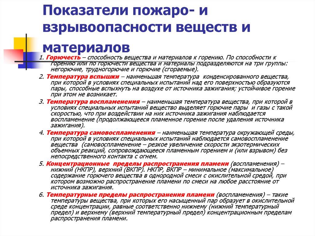 Показатели пожаро- и взрывоопасности веществ и материалов