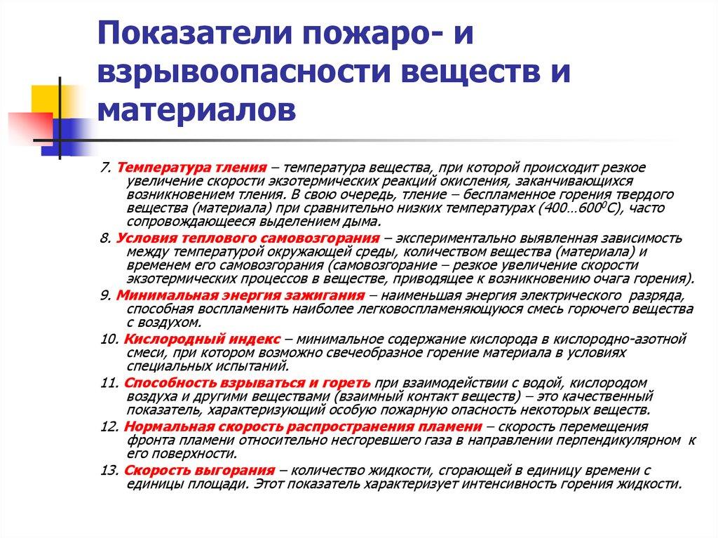 Показатели пожаро- и взрывоопасности веществ и материалов