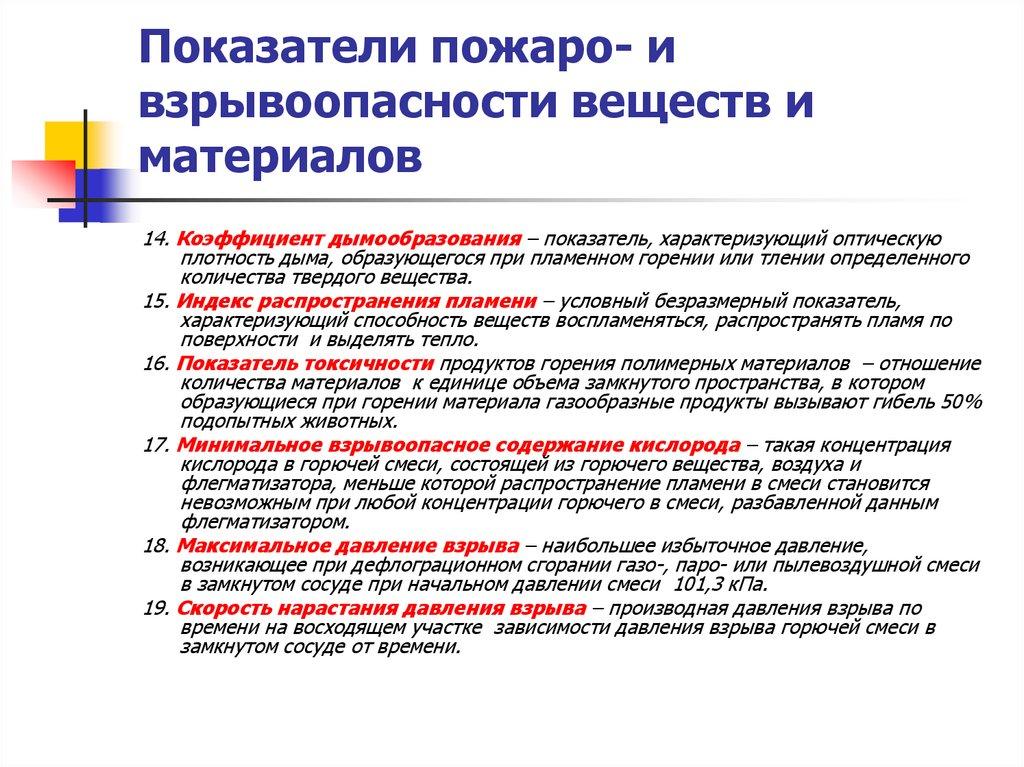 Показатели пожаро- и взрывоопасности веществ и материалов