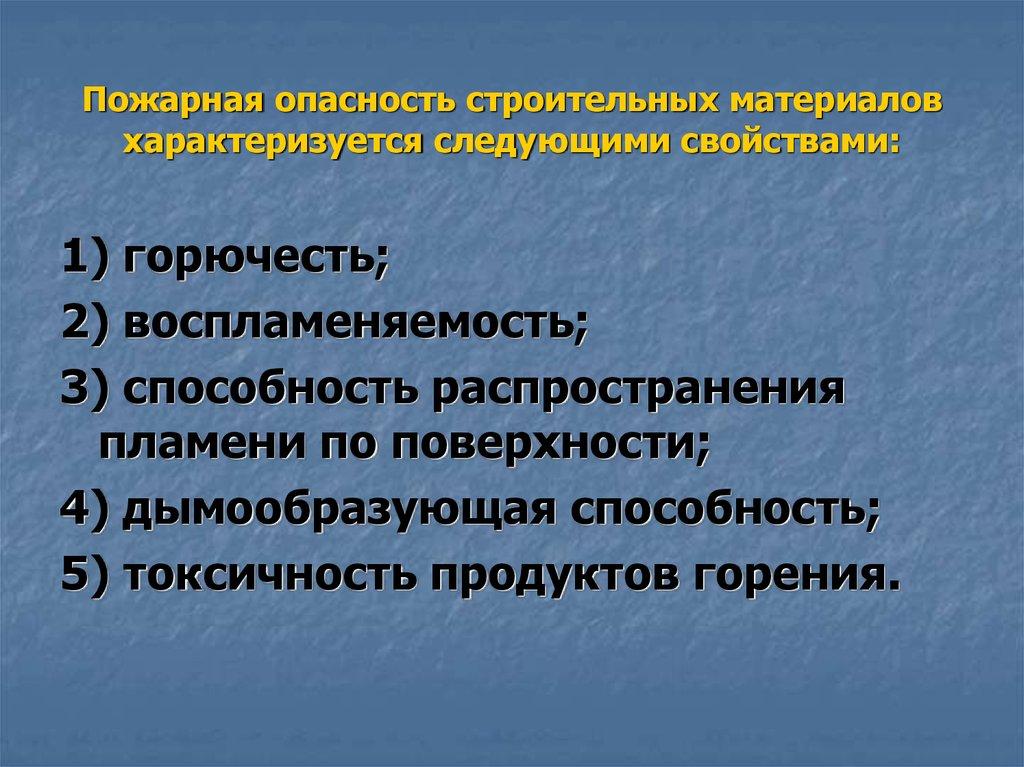 Пожарная опасность строительных материалов характеризуется следующими свойствами: