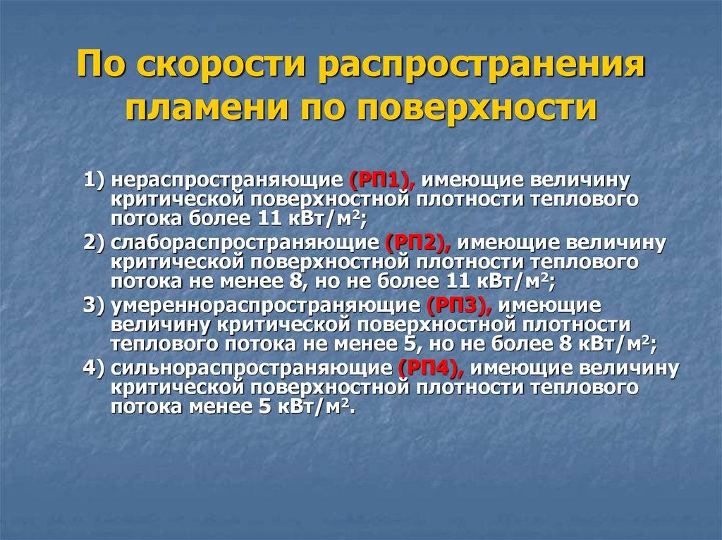 По скорости распространения пламени по поверхности