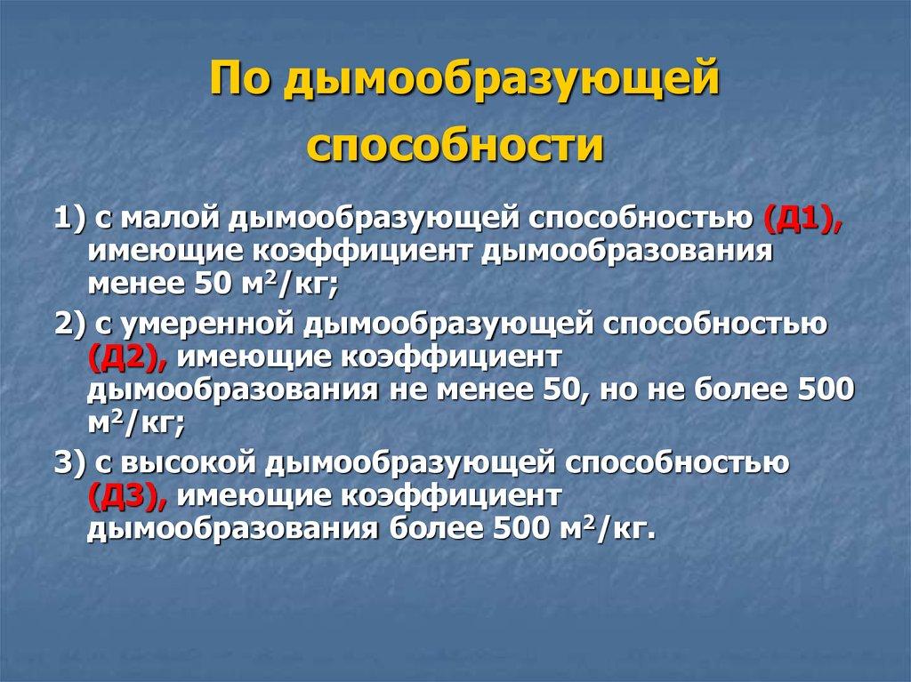 По дымообразующей способности