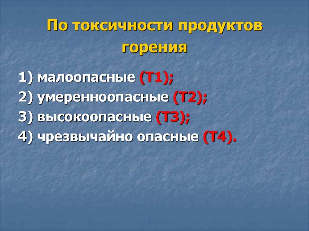По токсичности продуктов горения
