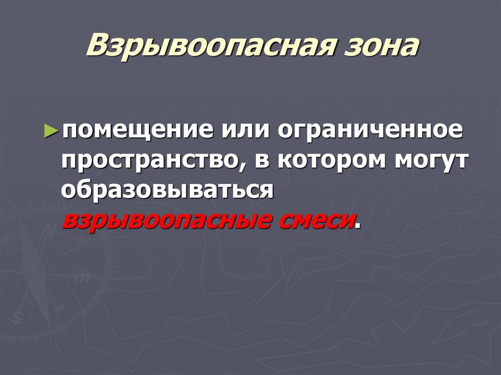 Взрывоопасная зона