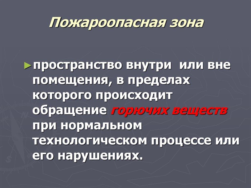 Пожароопасная зона