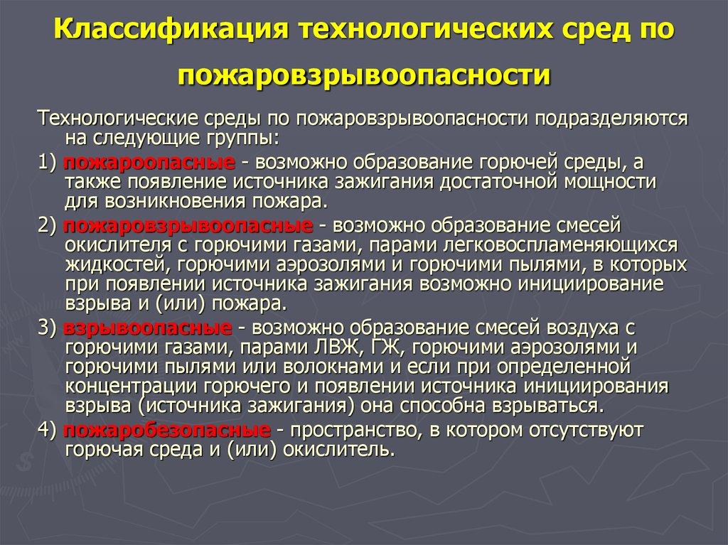 Классификация технологических сред по пожаровзрывоопасности