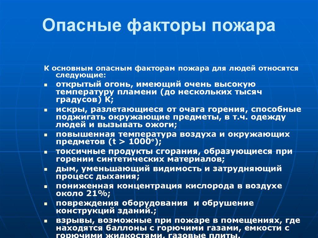 Опасные факторы пожара