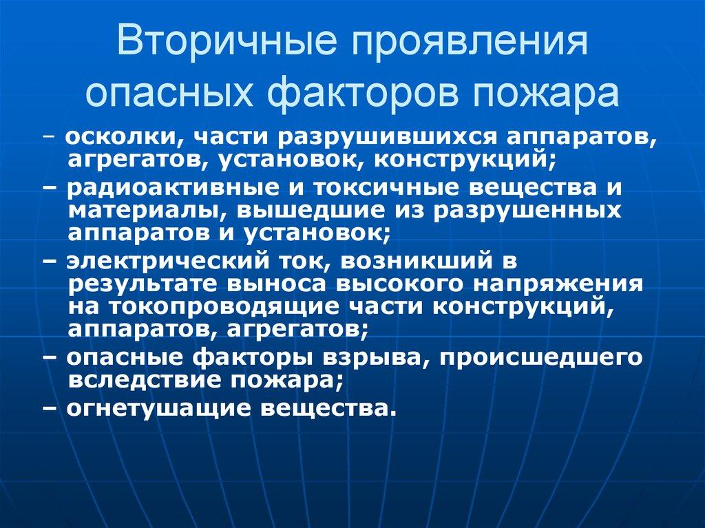 Вторичные проявления опасных факторов пожара
