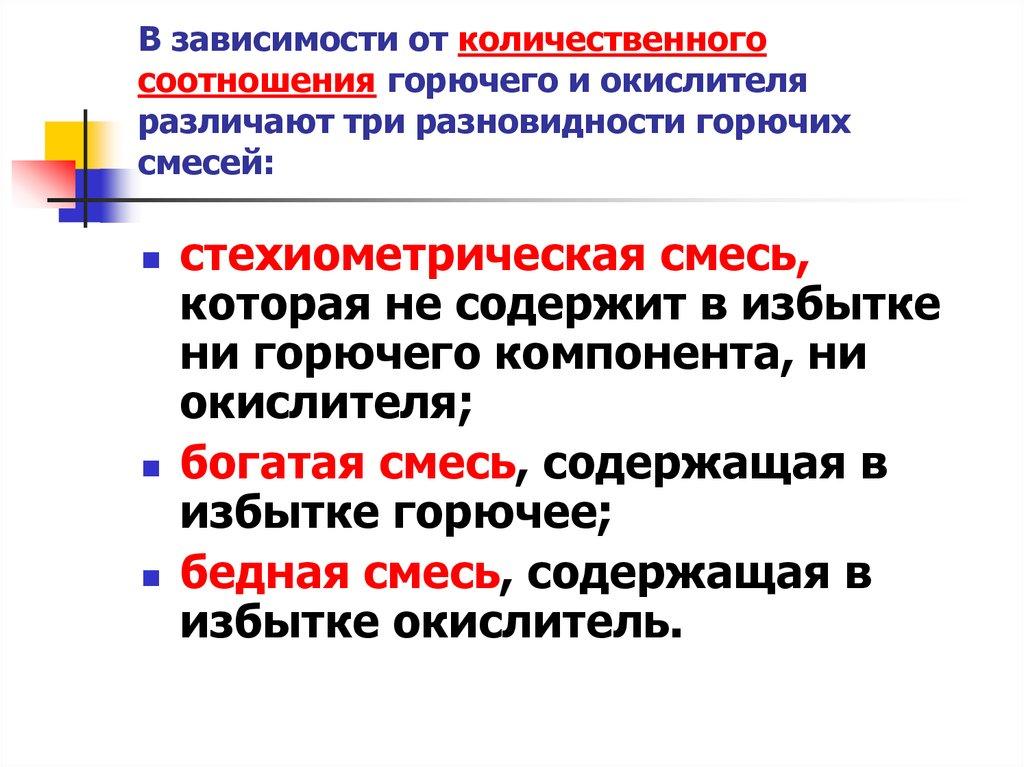 В зависимости от количественного соотношения горючего и окислителя различают три разновидности горючих смесей: