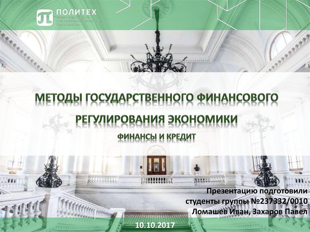 Методы государственного финансового регулирования экономики Финансы и кредит