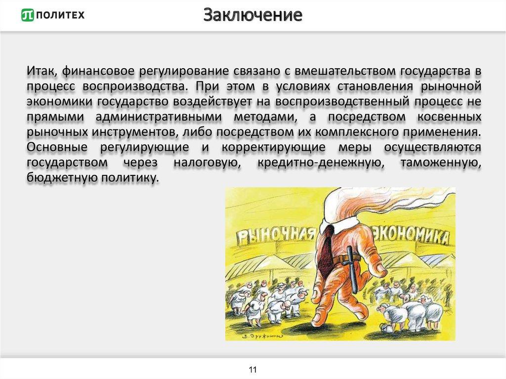 Заключение