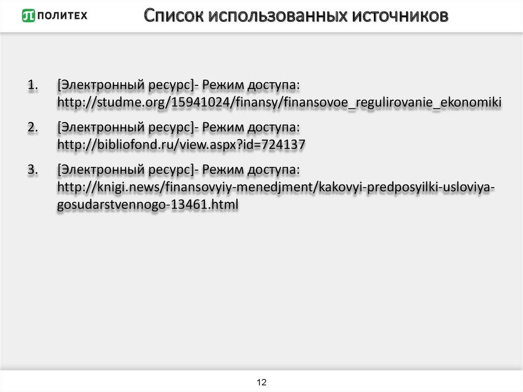 Список использованных источников