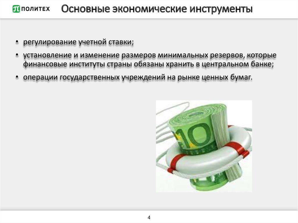 Основные экономические инструменты
