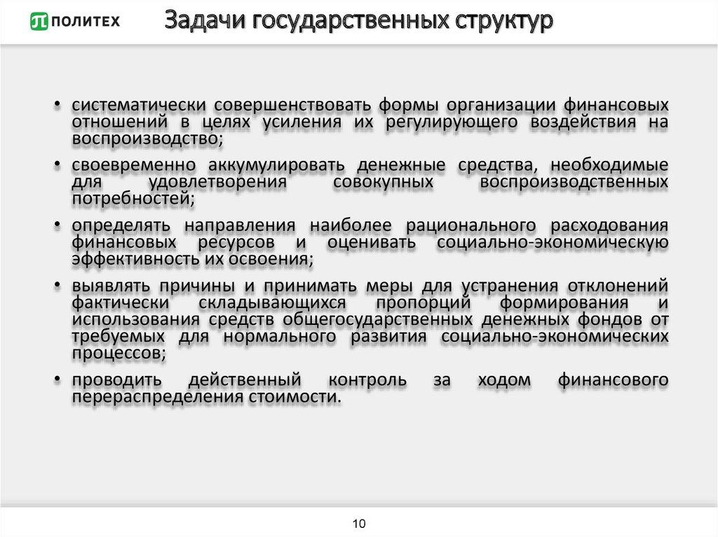 Задачи государственных структур