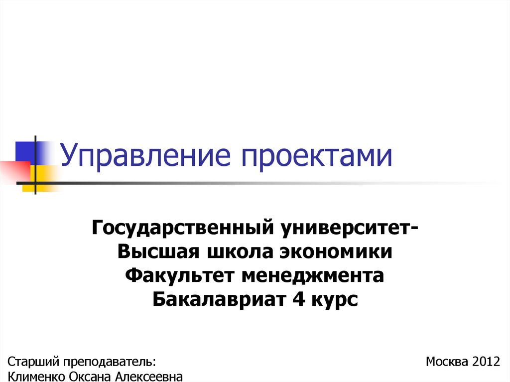 Управление проектами