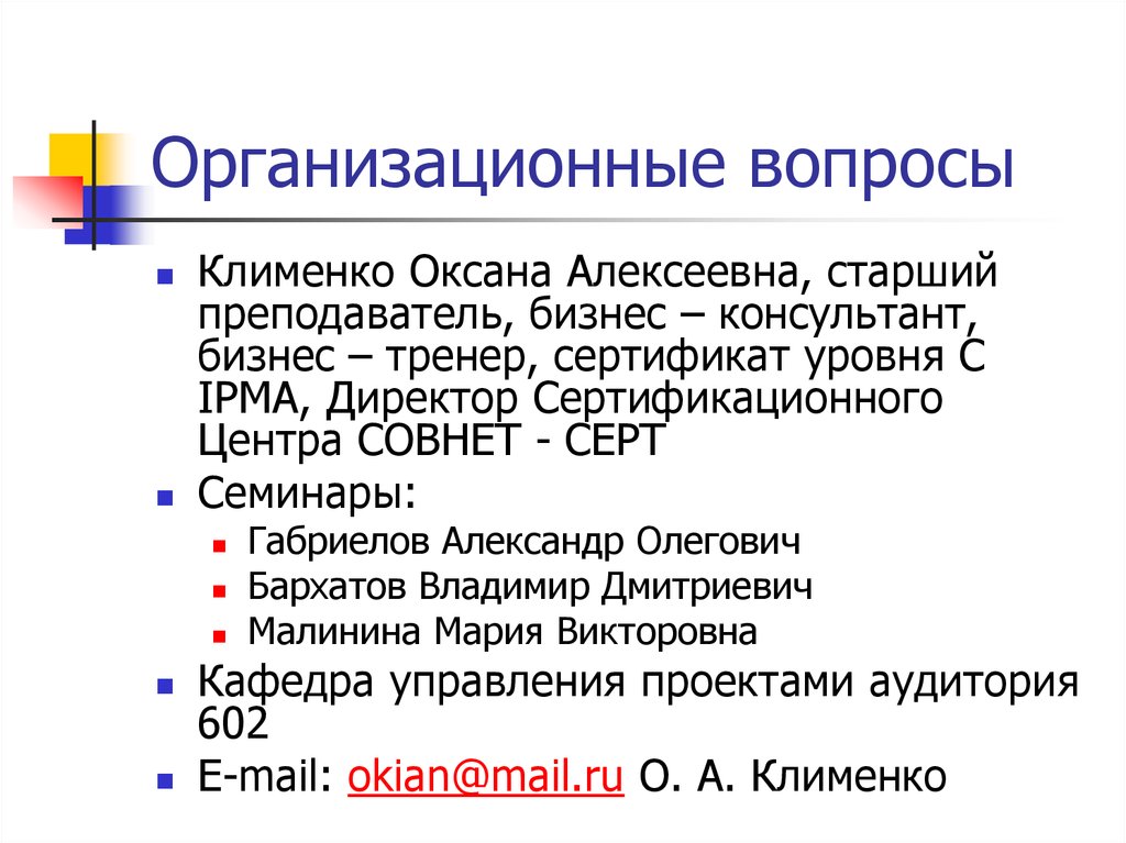 Организационные вопросы