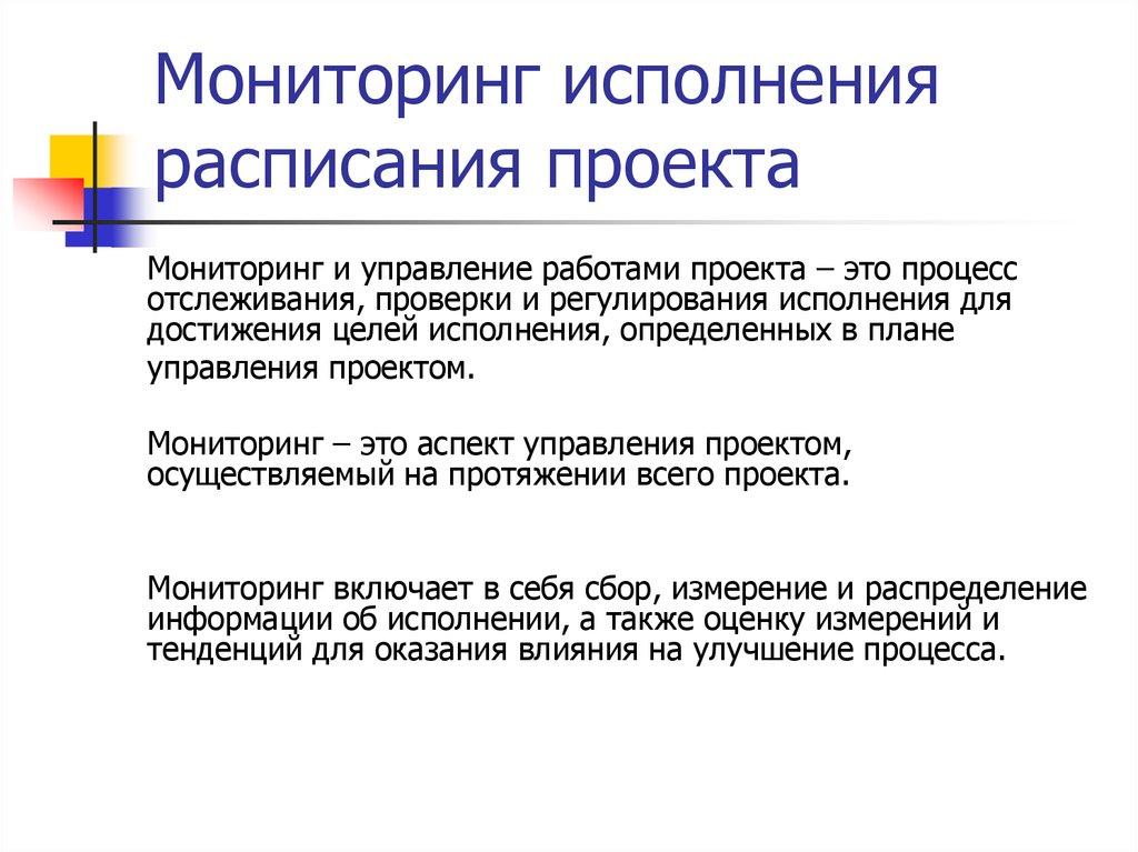 Мониторинг исполнения расписания проекта