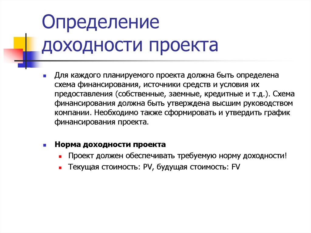 Определение доходности проекта