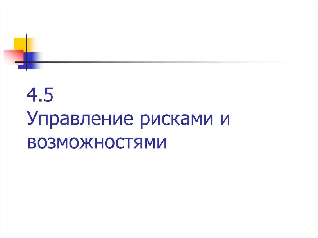 4.5 Управление рисками и возможностями