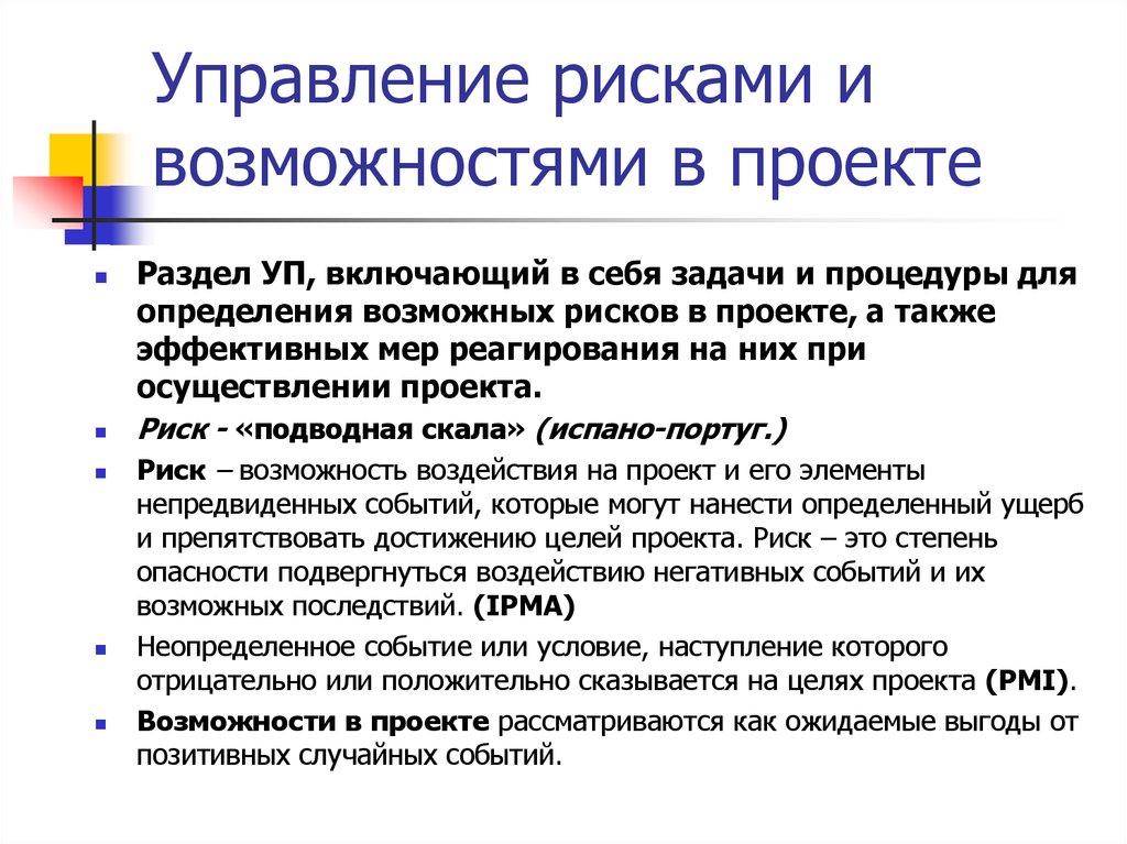 Управление рисками и возможностями в проекте