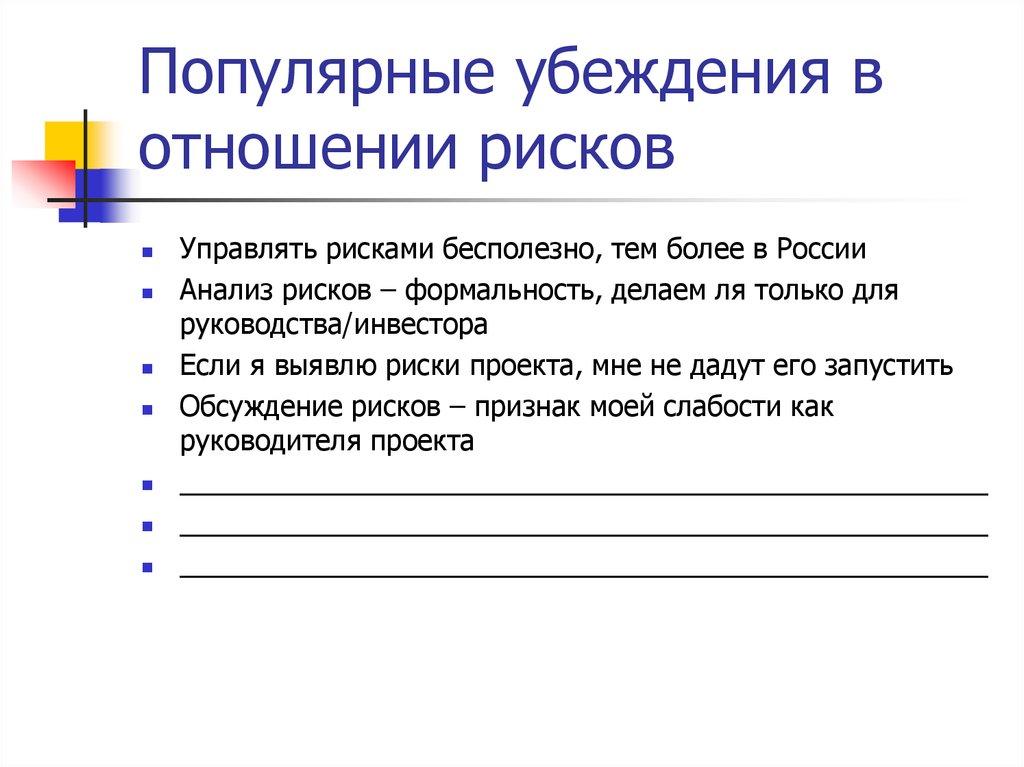 Популярные убеждения в отношении рисков