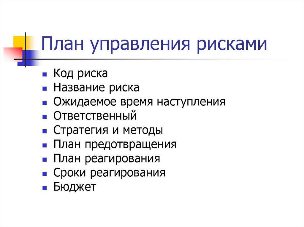 План управления рисками
