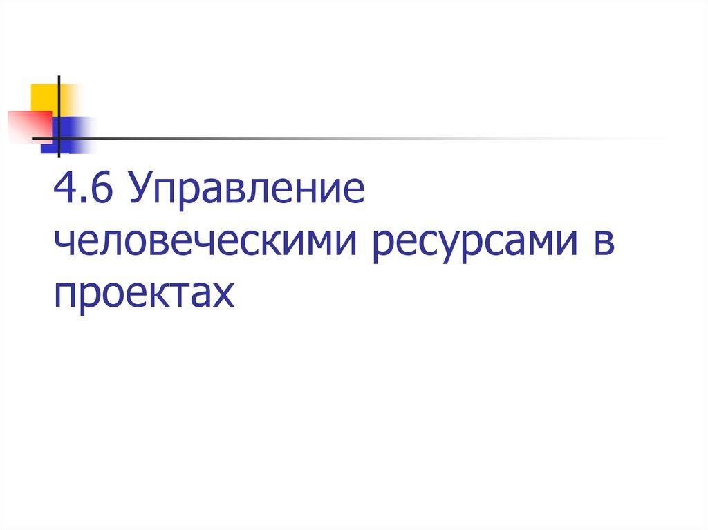 4.6 Управление человеческими ресурсами в проектах