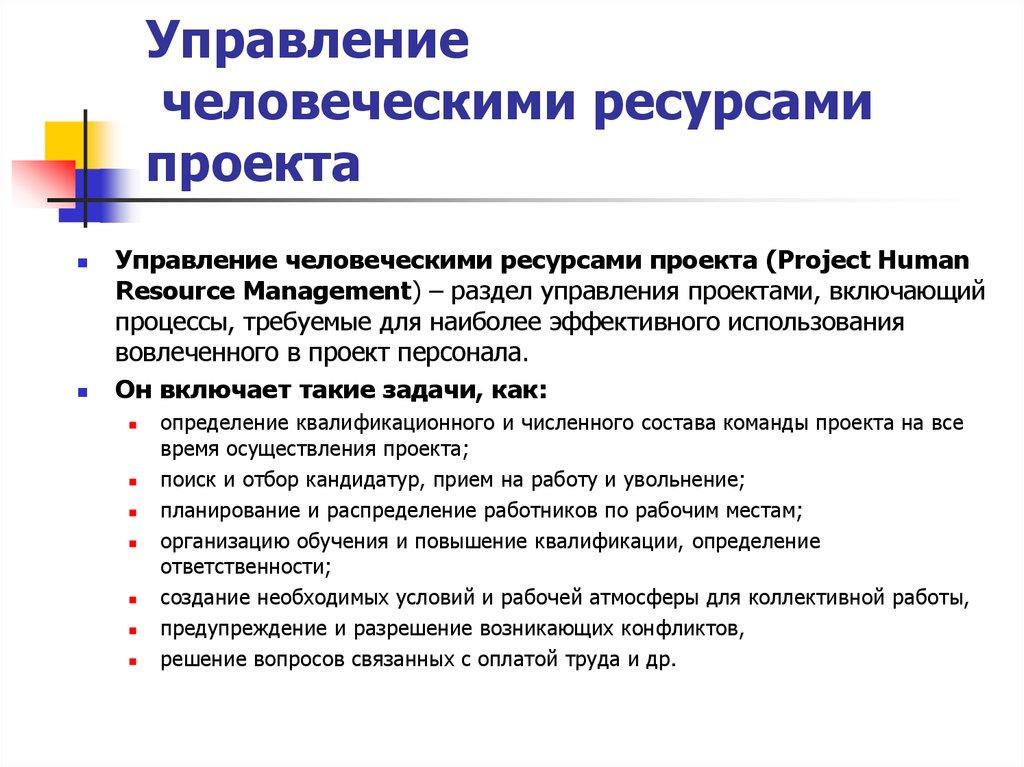 Управление человеческими ресурсами проекта