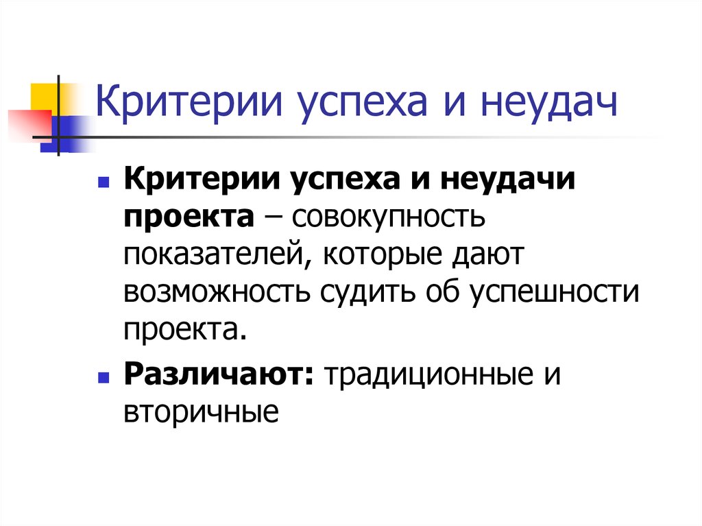Критерии успеха и неудач