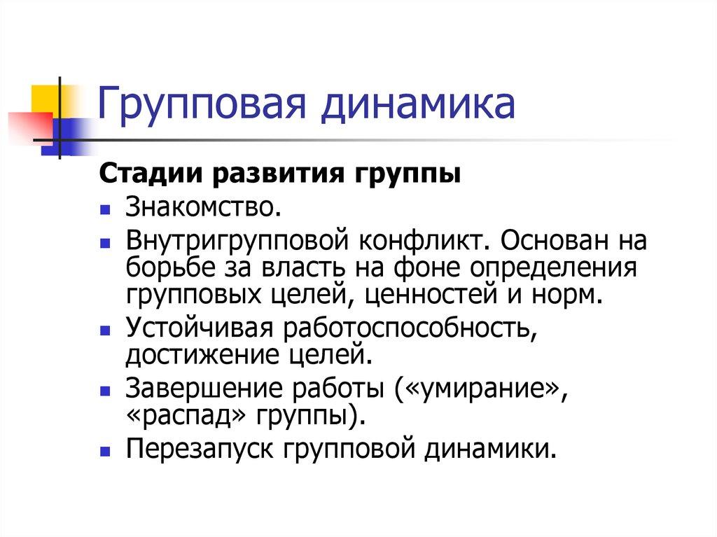 Групповая динамика