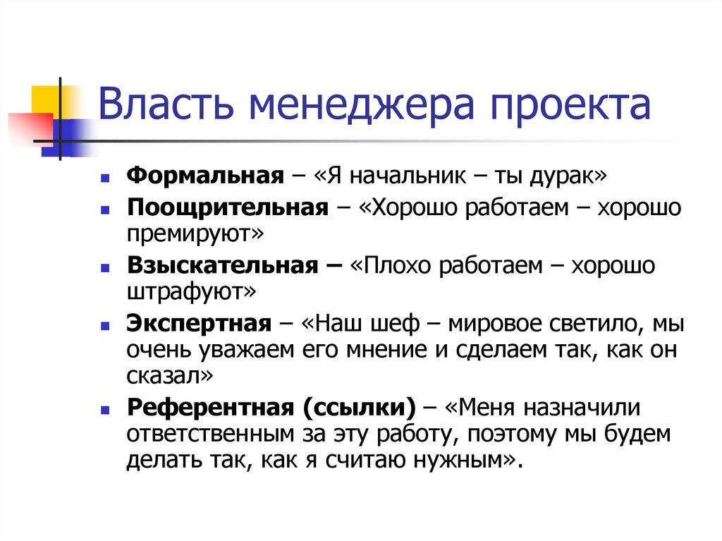 Власть менеджера проекта