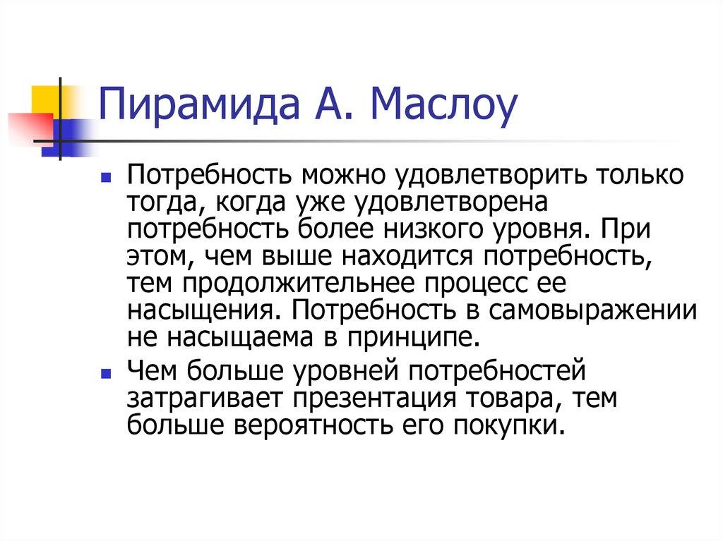 Пирамида А. Маслоу