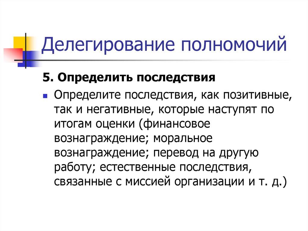 Делегирование полномочий