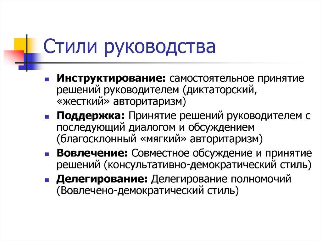 Стили руководства