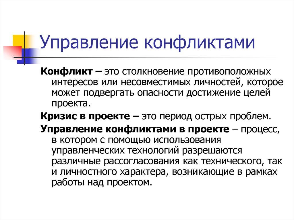 Управление конфликтами