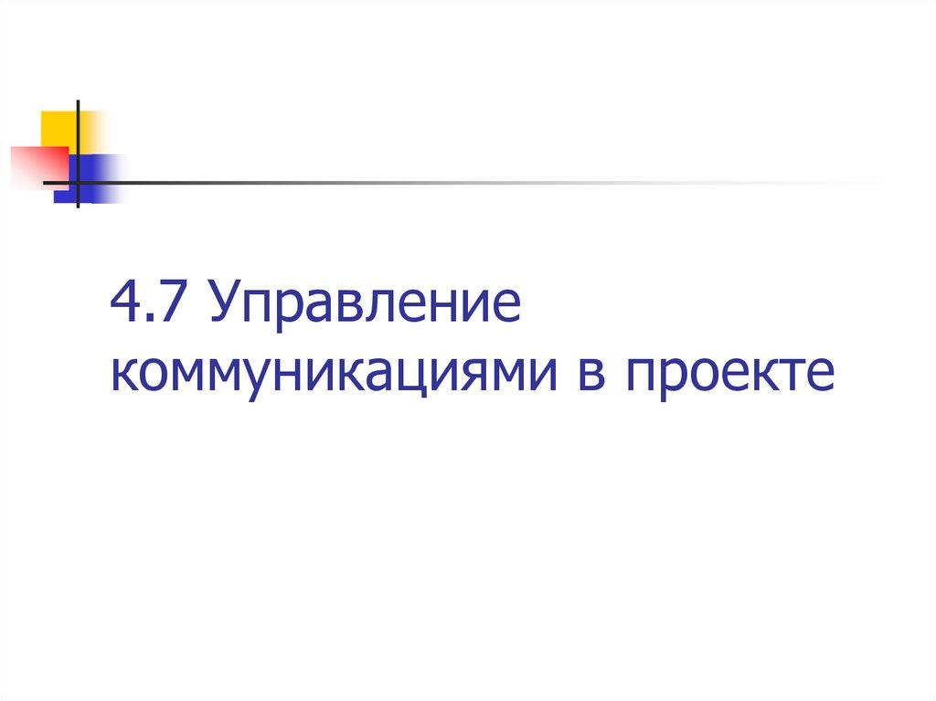 4.7 Управление коммуникациями в проекте