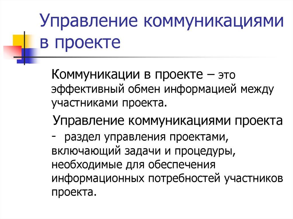 Управление коммуникациями в проекте